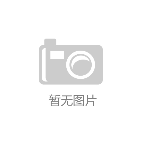CCTV国家品牌计划2018高峰论坛在京举行【半岛体育官网app】 